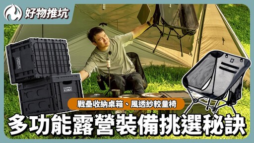 升級版露營裝備登場!火粉敲碗的功能全都有挑選秘訣一次公開 - 營火部落
