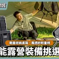 升級版露營裝備登場！火粉敲碗的功能全都有挑選秘訣一次公開 - 營火部落
