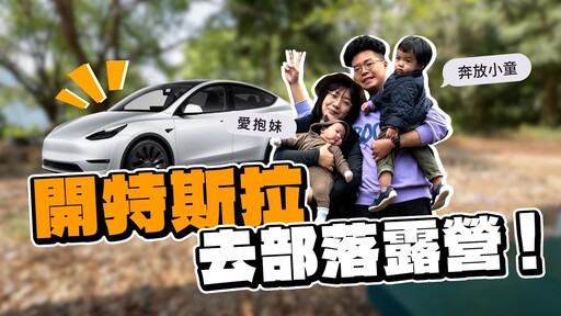 超崩潰露營挑戰帶一歲半和五個月孩子外出！真的要先想清楚特斯拉露營 VLOG - 人夫阿康科技日常