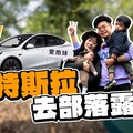 超崩潰露營挑戰帶一歲半和五個月孩子外出！真的要先想清楚特斯拉露營 VLOG - 人夫阿康科技日常