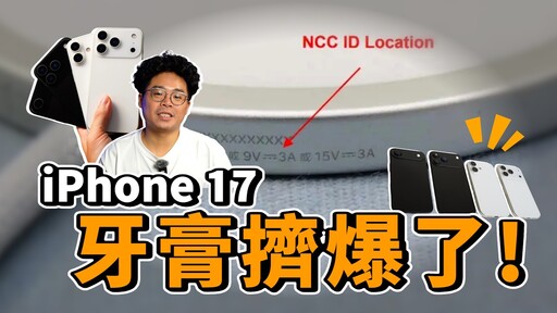 iPhone 17 牙膏擠爆!支援 45W MagSafe 快充還有 120 Hz 螢幕更新率與超多規格! - 人夫阿康科技日常