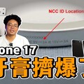 iPhone 17 牙膏擠爆！支援 45W MagSafe 快充還有 120 Hz 螢幕更新率與超多規格！ - 人夫阿康科技日常