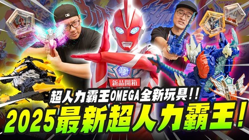 【新品開箱】2025最新超人力霸王!OMEGA全新玩具大開箱Mr.Joe Hobby.tv - 密斯特喬