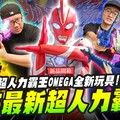 【新品開箱】2025最新超人力霸王！OMEGA全新玩具大開箱Mr.Joe Hobby.tv - 密斯特喬