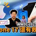 WWDC 2025 懶人包！改 iOS 26 後蘋果 AI 還有救嗎值得等 iPhone 17 - 人夫阿康科技日常