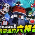 【合金開箱】史上最靈活的六神合體雷霆王！高CP值合金 ACTION TOYS GODMARS Mr.Joe Hobby.tv - 密斯特喬