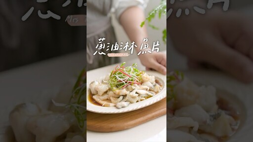 蔥油淋魚片掌握小技巧魚片滑嫩好入口 加碼分享萬用蒸魚醬油 - 小田太太