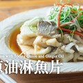 蔥油淋魚片掌握小技巧魚片滑嫩好入口 加碼分享萬用蒸魚醬油 - 小田太太