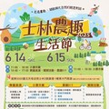 2025士林農趣生活節 夏日FUN玩天母！ - 太陽網