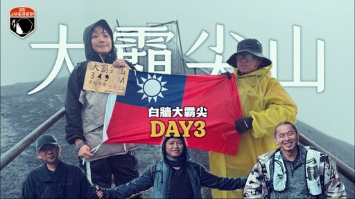 白牆大霸尖day3大霸尖山 - 上發條俱樂部