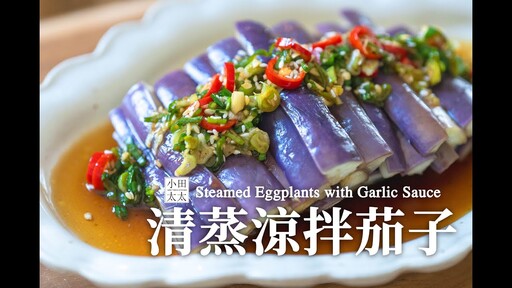 清蒸茄子茄子不變色小撇步 快學起來 - 小田太太