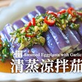 清蒸茄子茄子不變色小撇步 快學起來 - 小田太太