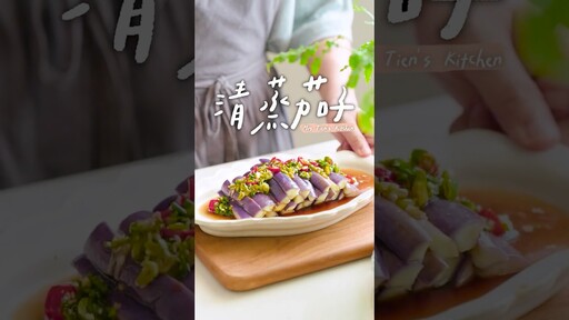 清蒸茄子茄子不變色小撇步 快學起來 - 小田太太