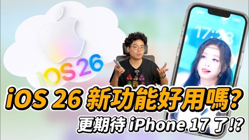 iOS 26 驚喜功能搶先看!iPhone 17 讓人更期待 - 人夫阿康科技日常