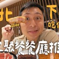 下班吃什麼！台北4家約飯推薦！超厚日式炸豬排！台北最強巷弄宵夜燒烤！超夯炭火漢堡好吃嗎 Taipei台北 - 臉與魏魏
