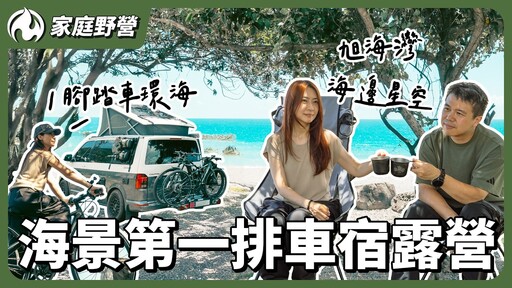 台北最遠海景營地!旭海灣療癒車露全紀錄 享受星空與海浪聲 - 營火部落