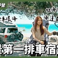 台北最遠海景營地！旭海灣療癒車露全紀錄 享受星空與海浪聲 - 營火部落