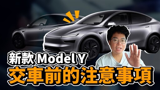 新 Model Y 車主交車必看!保險貸款充電 App 等等特斯拉基礎設定教學 - 人夫阿康科技日常