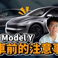 新 Model Y 車主交車必看！保險貸款充電 App 等等特斯拉基礎設定教學 - 人夫阿康科技日常