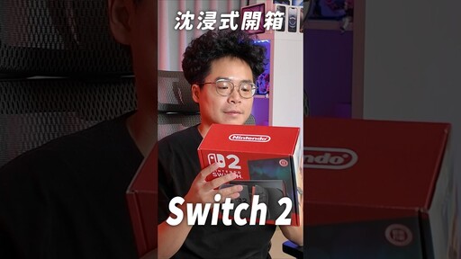 搶先開箱 Switch 2 shorts switch2 nintendo 任天堂 - 人夫阿康科技日常