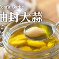 油封大蒜大蒜最美妙的吃法 軟綿滑順香又甘甜一點都不嗆辣 Confit Garlic - 小田太太