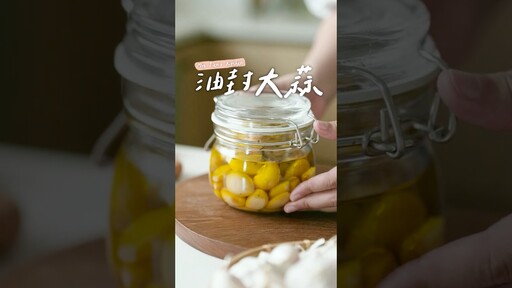 油封大蒜大蒜最美妙的吃法 軟綿滑順香又甘甜一點都不嗆辣 Confit Garlic - 小田太太