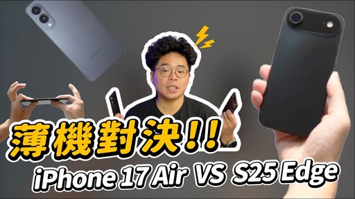 iPhone 17 最令人期待的型號從 S25 Edge 來看 iPhone 17 Air 應該怎麼出 - 人夫阿康科技日常