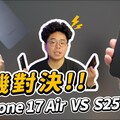 iPhone 17 最令人期待的型號從 S25 Edge 來看 iPhone 17 Air 應該怎麼出 - 人夫阿康科技日常