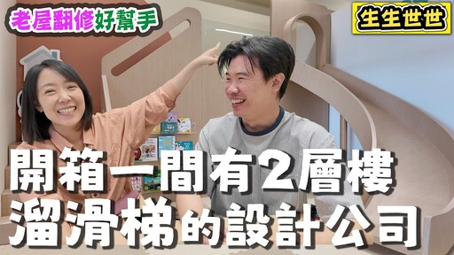【老屋翻修】開箱一間有2層樓高溜滑梯的設計公司 - 菜苔苔與菜生生