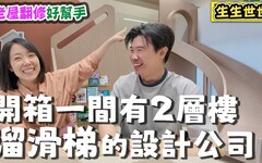 【老屋翻修】開箱一間有2層樓高溜滑梯的設計公司 - 菜苔苔與菜生生