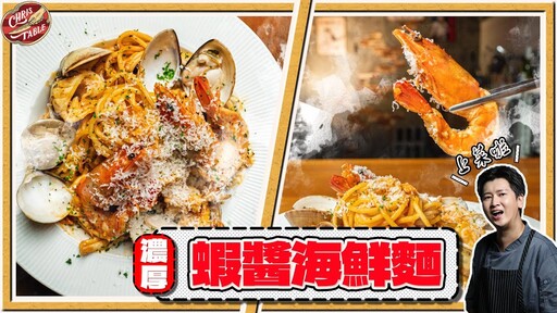 【 超濃厚蝦醬海鮮義大利麵 】蝦醬在手有如神助 廚師出餐快速的秘訣 鮮脆蘆筍這樣處理 牛肝菌蘑菇醬應用料理 - 克里斯餐桌