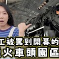 【從動工被罵到開幕後的】苗栗火車頭園區 開箱 親子景點 擼貓景點 - 菜苔苔與菜生生