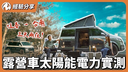 露營車太陽能安裝實測!18小時冷氣全開 用電撐得住嗎 - 營火部落