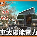 露營車太陽能安裝實測！18小時冷氣全開 用電撐得住嗎 - 營火部落
