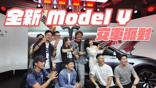 都來台北新款 Model Y 首發派對肯定要水支 VLOG 影片囉! - 人夫阿康科技日常