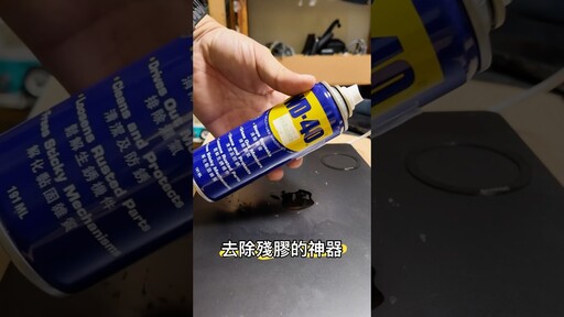 去處殘膠的神器WD40 - 營火部落