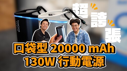 買行動電源怕爆炸最強最小高功率又沒貼牌的行動電源 Thinkthing SUPERBANK20 - 人夫阿康科技日常