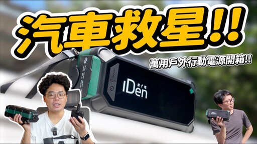 最強戶外用行動電源!救車AC 插座露營用一台三款全搞定!IDEN0168 多功能救車行動電源開箱實測! - 人夫阿康科技日常