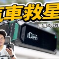 最強戶外用行動電源！救車AC 插座露營用一台三款全搞定！IDEN0168 多功能救車行動電源開箱實測！ - 人夫阿康科技日常