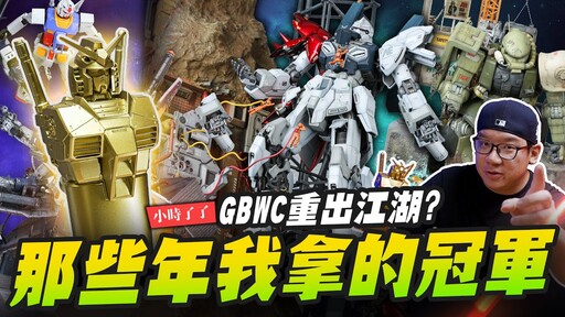 【小時了了】教你怎麼拿GBWC鋼彈冠軍!那些年我拿的冠軍喬老師準備重返2025GBWCMr.Joe Hobby.tv - 密斯特喬