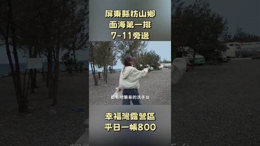 面海第一排，7-11旁邊的營區，屏東枋山鄉 - 營火部落