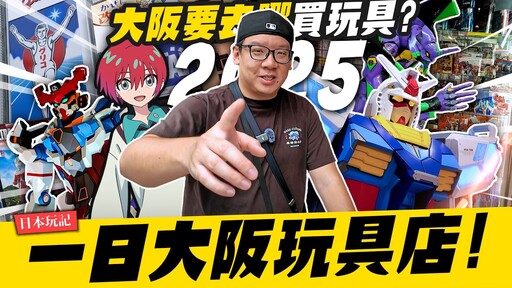 【日本玩記】一日逛遍大阪玩具店!從早到晩買玩具行程日本橋/梅田/GUNDAM BASE POP UPMr.Joe Hobby.tv - 密斯特喬