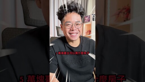 準備台北置產月繳 50000 台北能買得起哪 shorts 台北 買房 置產 - 人夫阿康科技日常