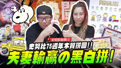 【老娘跟你拼了】夫妻輸贏黑白拼史努比75週年木質拼圖Mr.Joe Hobby.tv - 密斯特喬