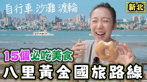 【八里黃金路線曝光】超過15個在地必吃美食腳踏車海岸漫遊一日小旅行這樣玩超紓壓 - 菜苔苔與菜生生