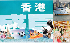 「香港盛夏派對」逾150項夏日禮遇及消費優惠登場 省荷包「遊」「港」覺！ - 旅遊經