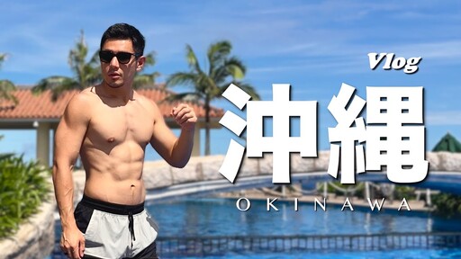 2025年初夏無計畫沖繩自駕遊 Okinawa Vlog with No Plan - 豪の島