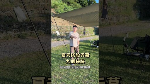 夏天搭設天幕的九個秘訣，你的天幕還會軟趴，積水嗎? - 營火部落