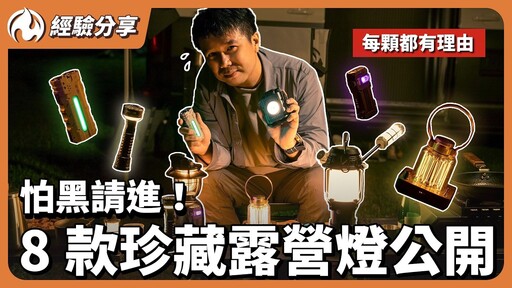 露營燈控集合！私藏8顆露營燈，手電筒 哪顆最值得 - 營火部落
