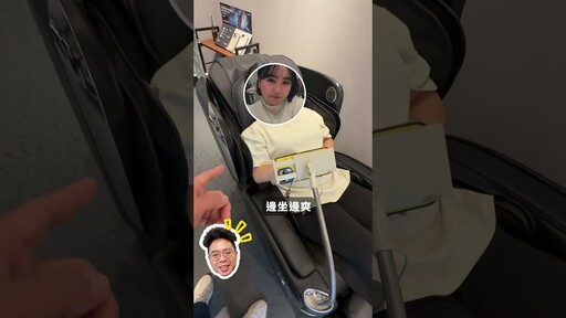 薪水小偷員工！上班還可以坐 OSIM 四手天王按摩椅 - 人夫阿康科技日常